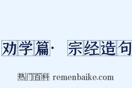 劝学篇·宗经造句是什么意思的图片